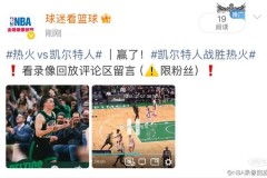 热火vs凯尔特人g7录像 - 体坛新闻分类下的文章配图