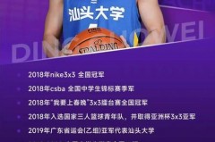 东莞篮球队长 - 资讯追踪分类下的文章配图