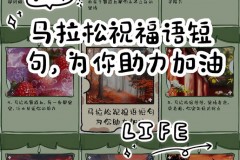 马拉松一句话发朋友圈 - 资讯追踪分类下的文章配图