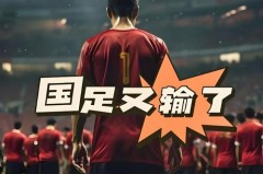 世界杯预选赛为什么不在中国 - 资讯追踪分类下的文章配图