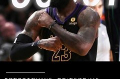 詹姆斯能得到40000分吗 - 资讯追踪分类下的文章配图