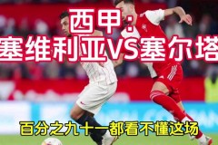 塞维利亚对塞尔塔预测 - 体坛新闻分类下的文章配图