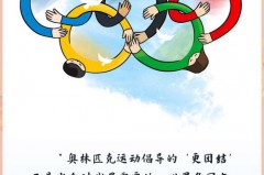 奥林匹克的三大核心意义 - 前瞻一览分类下的文章配图