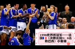 世界杯巴西对法国3:0 - 资讯追踪分类下的文章配图
