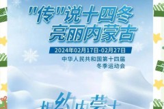 北京冬奥会口号发布 - 体坛新闻分类下的文章配图