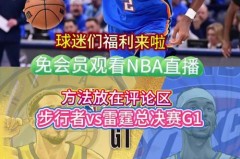 央视能看nba了吗 - 体坛新闻分类下的文章配图