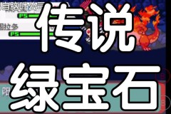 绿宝石火箭队基地在哪 - 体坛新闻分类下的文章配图