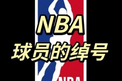 nba具体是什么意思 - 体坛新闻分类下的文章配图