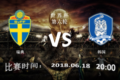 世界杯瑞典vs韩国分析报告 - 资讯追踪分类下的文章配图