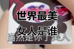 女人的世界下一句是什么 - 资讯追踪分类下的文章配图