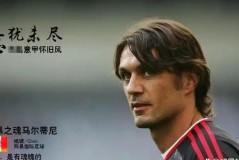 马尔蒂尼职业生涯进了多少球 - 体坛新闻分类下的文章配图