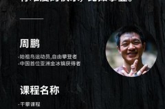 周鹏资料简介 - 体坛新闻分类下的文章配图