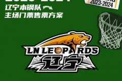 辽宁男篮主场球票 - 资讯追踪分类下的文章配图