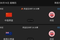 中国亚运男篮时间 - 体坛新闻分类下的文章配图