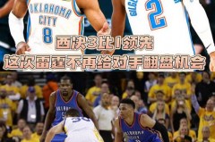 2016西部决赛勇士vs雷霆第六场回放 - 资讯追踪分类下的文章配图