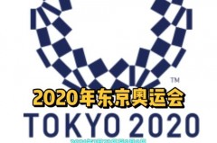 为什么是2020年东京奥运会 - 体坛新闻分类下的文章配图