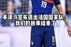 本泽马退出国家队原因 - 体坛新闻分类下的文章配图