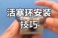 活塞环安装方式 - 资讯追踪分类下的文章配图