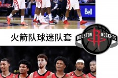 nba火箭队球员名单好玩点击即进.来玩新版.org - 资讯追踪分类下的文章配图