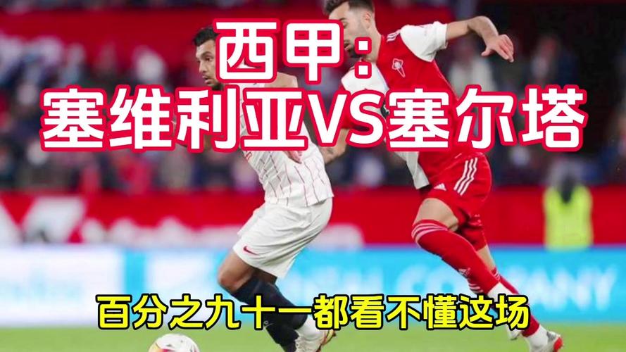 塞维利亚对塞尔塔预测