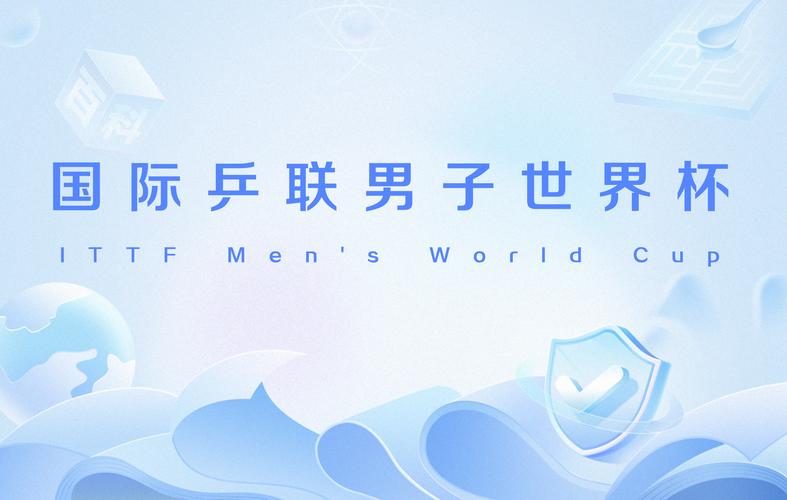 乒乓球男子世界杯多少人参加