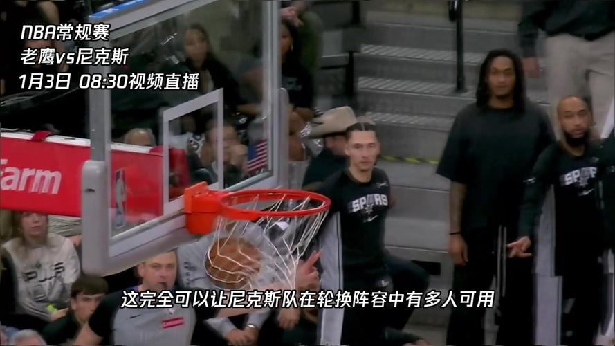 尼克斯vs老鹰录像回放