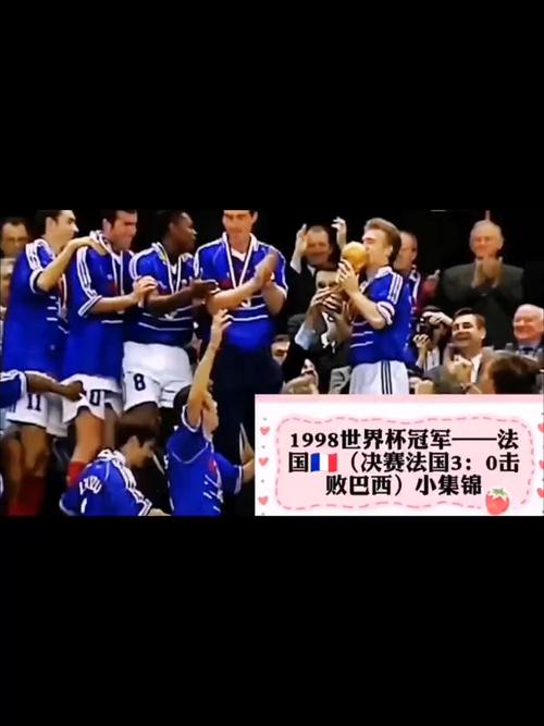 1998世界杯冠军是哪个国