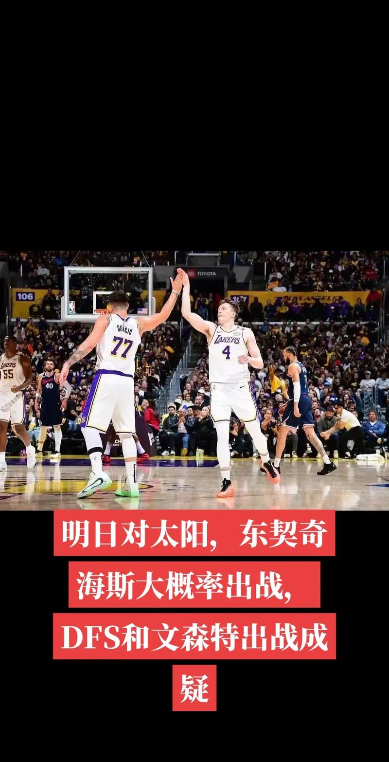 湖人vs太阳最新