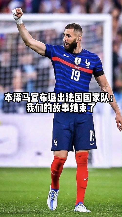 本泽马退出国家队原因