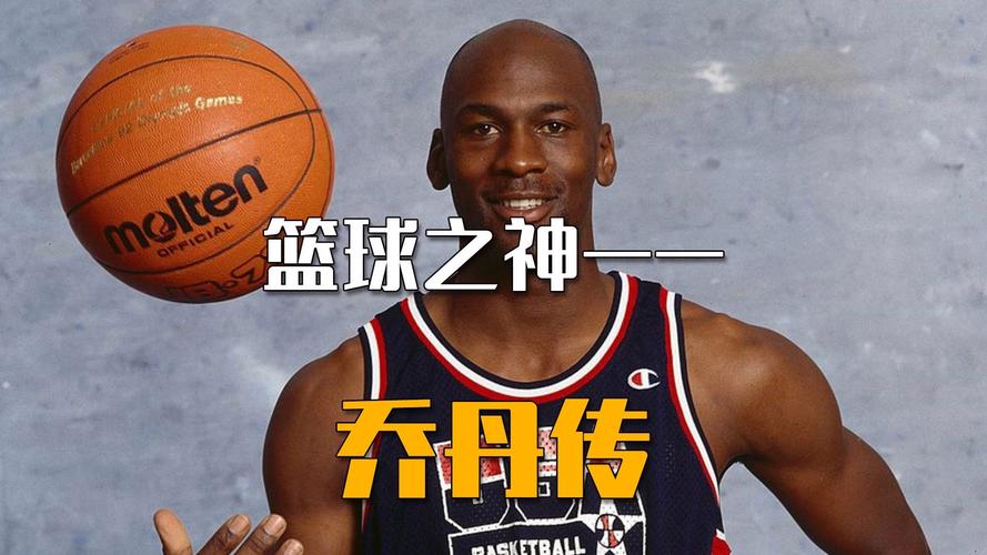 乔丹是篮球之神,被世界认可了吗