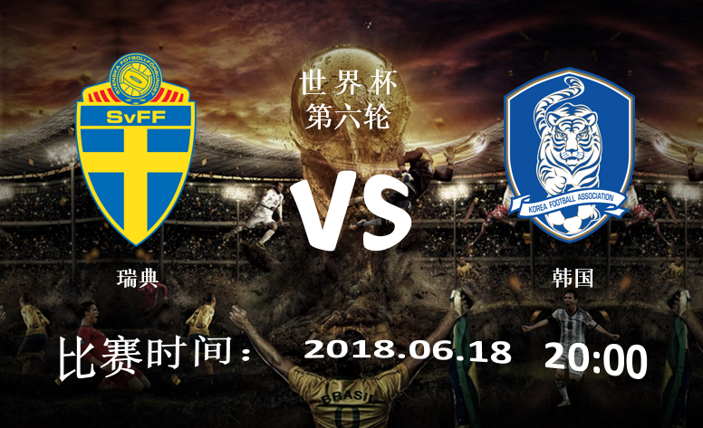 世界杯瑞典vs韩国分析报告