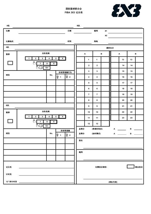 篮球比分纪录表