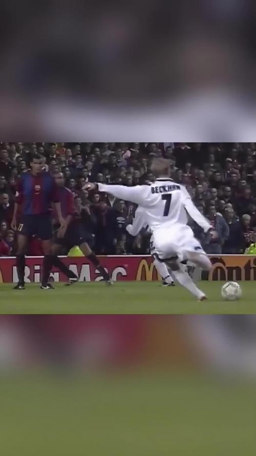 贝克汉姆会过人吗