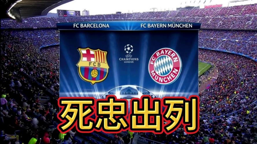 巴萨和拜仁历史对战