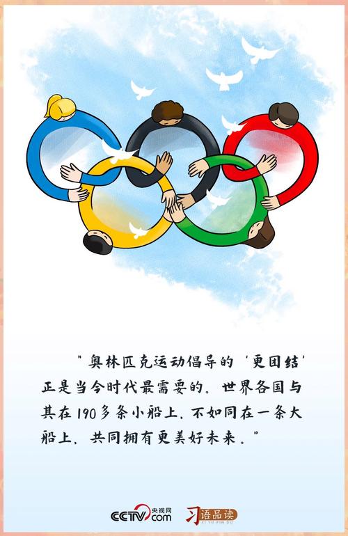 奥林匹克的三大核心意义