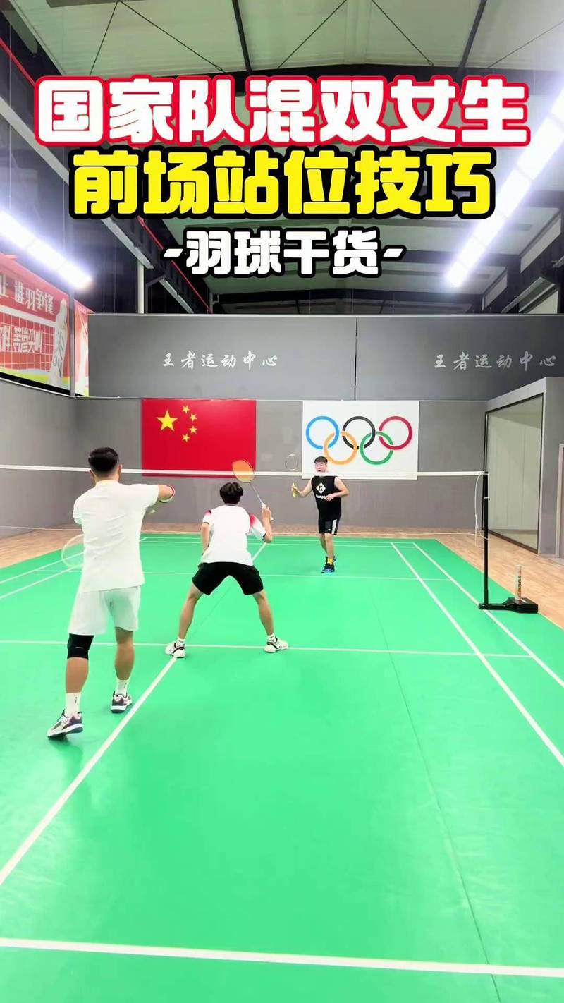 混双羽毛球比赛技巧