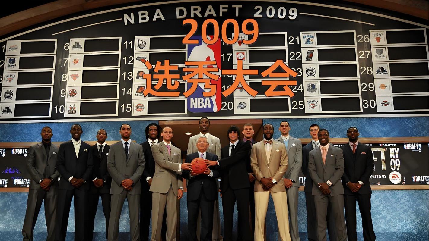 2009年nba选秀大会